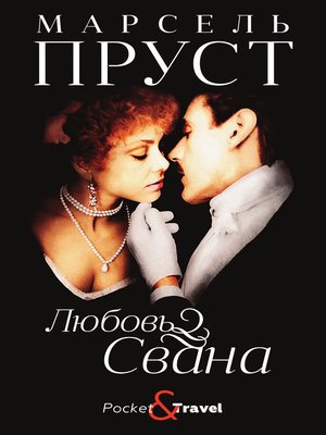 cover image of Любовь Свана